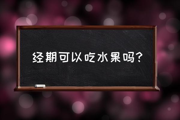 冬天经期可以吃苹果吗 经期可以吃水果吗？