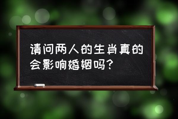 生肖相冲可信吗 请问两人的生肖真的会影响婚姻吗？