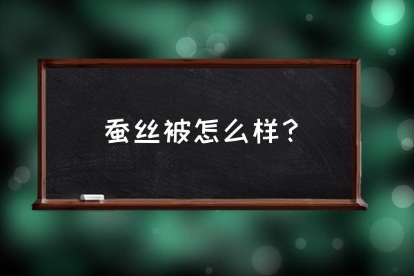 蚕丝被优缺点介绍 蚕丝被怎么样？