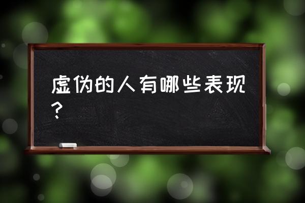 虚伪的人特点 虚伪的人有哪些表现？