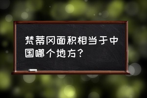 梵蒂冈面积多少平方米 梵蒂冈面积相当于中国哪个地方？