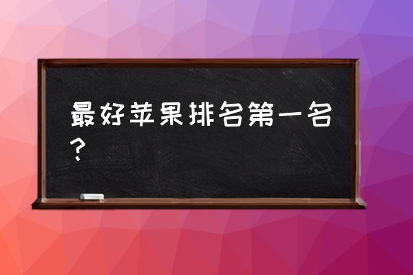 日本最好的苹果 最好苹果排名第一名？