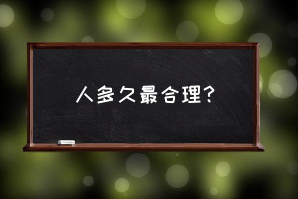 科学睡眠时间多长时间 人多久最合理？