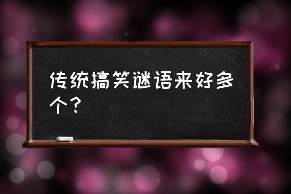 经典搞笑谜语来几个 传统搞笑谜语来好多个？