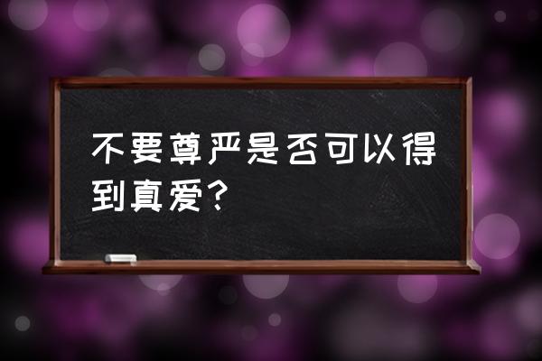 张靓颖 环 什么梗 不要尊严是否可以得到真爱？