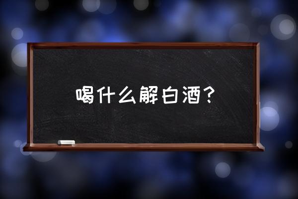 苹果醋解酒的原理 喝什么解白酒？