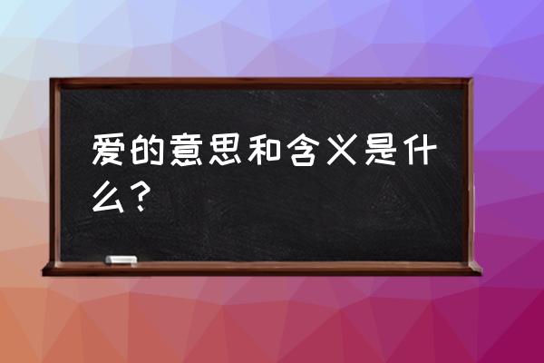 爱的含义定义 爱的意思和含义是什么？