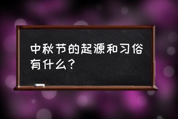 中秋佳节来历及风俗 中秋节的起源和习俗有什么？