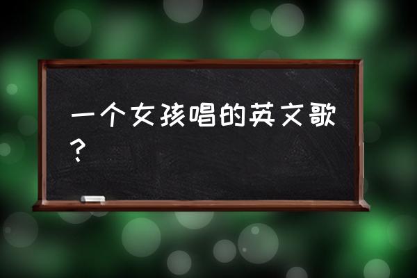 没有你活不下去英文 一个女孩唱的英文歌？