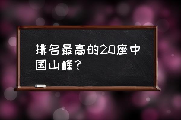 中国海拔最高的山峰 排名最高的20座中国山峰？