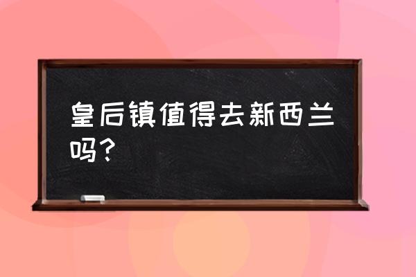 皇后镇属于新西兰哪里 皇后镇值得去新西兰吗？