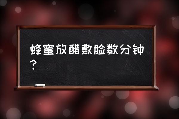 蜂蜜加醋可以敷脸吗 蜂蜜放醋敷脸数分钟？