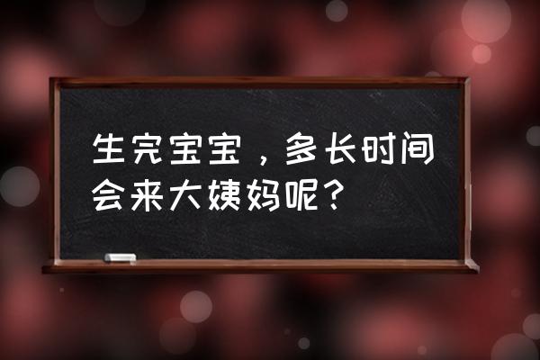 产后一般多长时间来例假 生完宝宝，多长时间会来大姨妈呢？