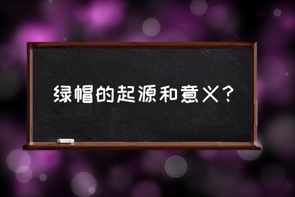 绿帽的由来和来历 绿帽的起源和意义？