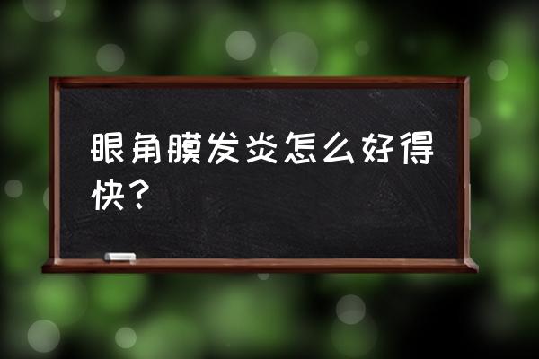 眼角膜发炎要注意什么 眼角膜发炎怎么好得快？