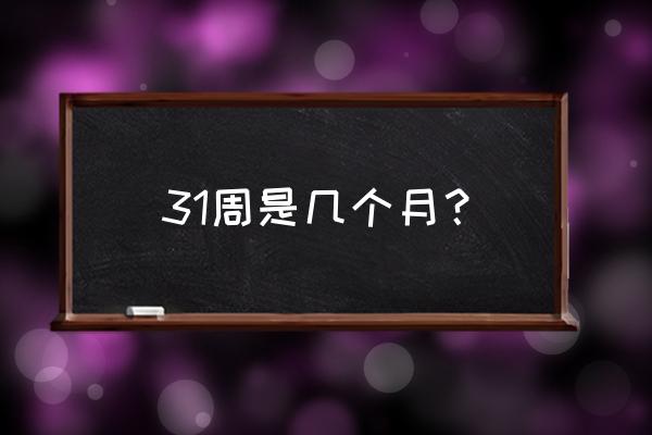 怀孕31周是几个月了 31周是几个月？