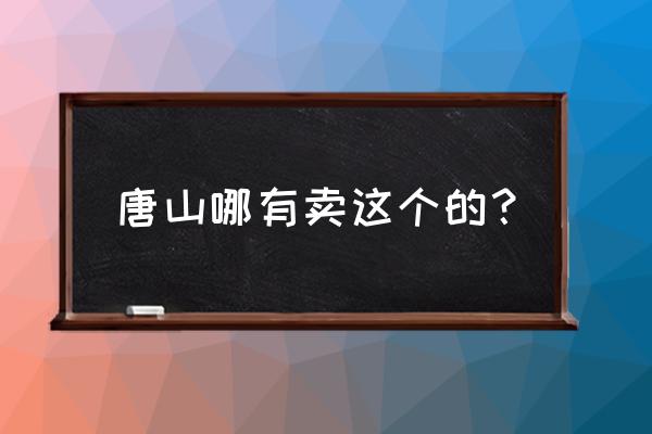 唐山哪有卖酥糖的 唐山哪有卖这个的？