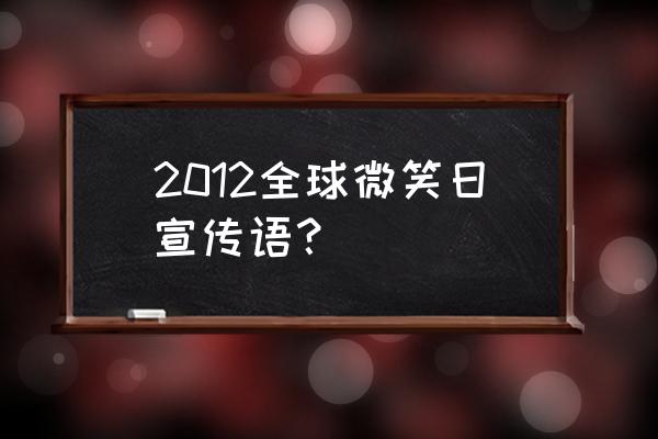 微笑服务口号 2012全球微笑日宣传语？