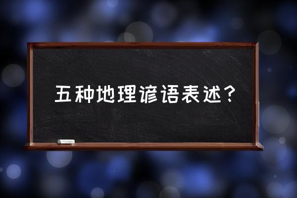 关于云的谚语和解释 五种地理谚语表述？