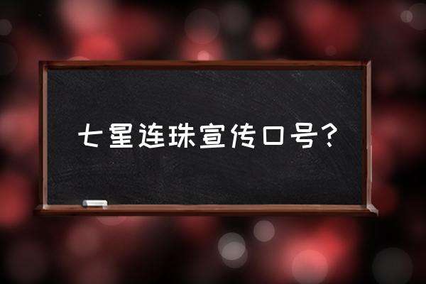 昆仑山七星滑雪场 七星连珠宣传口号？