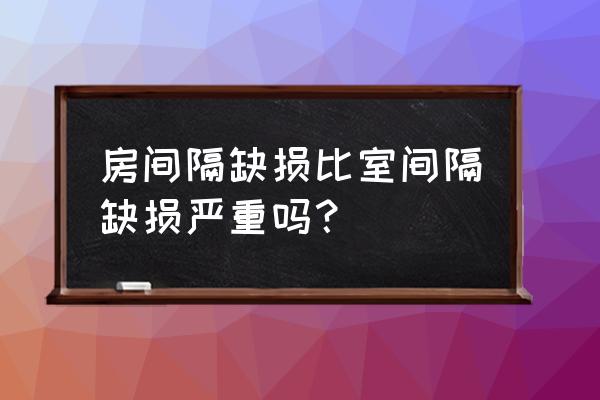 房间隔缺损一厘米严重吗 房间隔缺损比室间隔缺损严重吗？