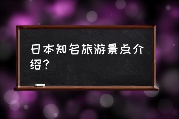 大阪城天守阁历史 日本知名旅游景点介绍？