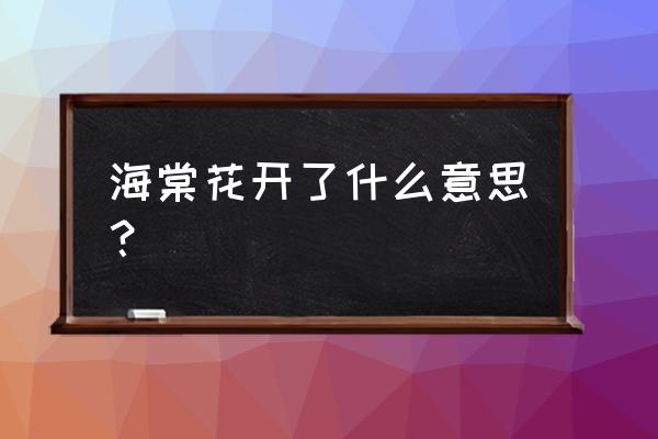 海棠花开寓意是什么意思 海棠花开了什么意思？