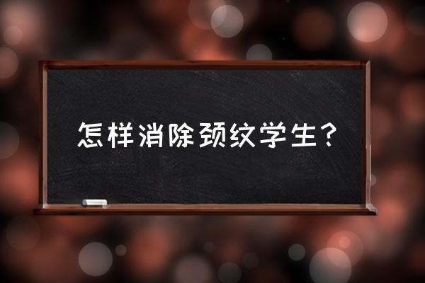 年轻人怎样去颈纹 怎样消除颈纹学生？