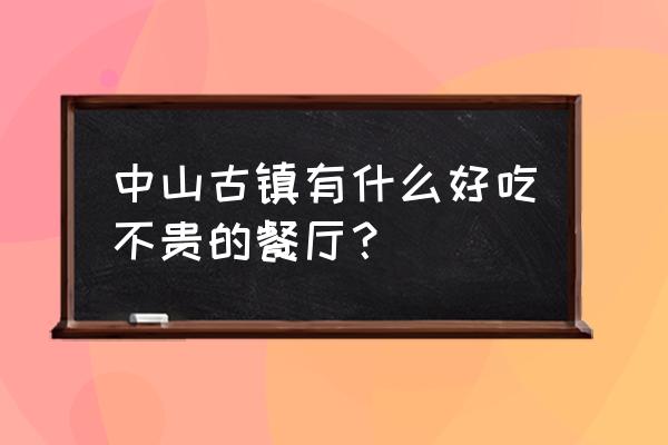 和福顺养生焖锅 中山古镇有什么好吃不贵的餐厅？