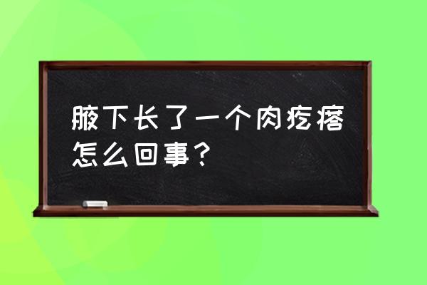 腋下长了一个肉疙瘩 腋下长了一个肉疙瘩怎么回事？