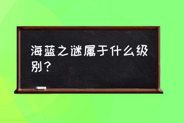 海蓝之谜是什么牌子 海蓝之谜属于什么级别？