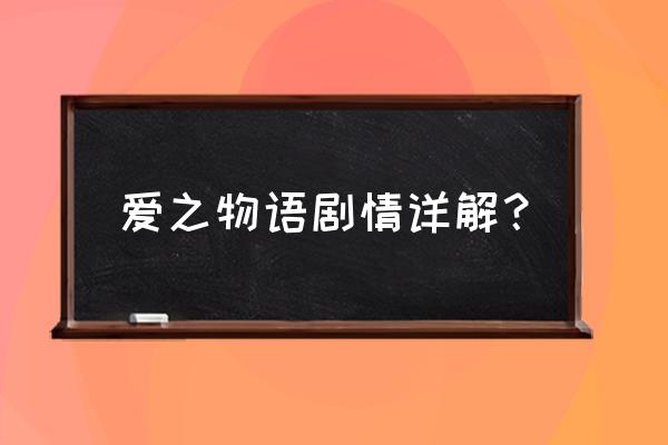 爱之物语润滑油 爱之物语剧情详解？