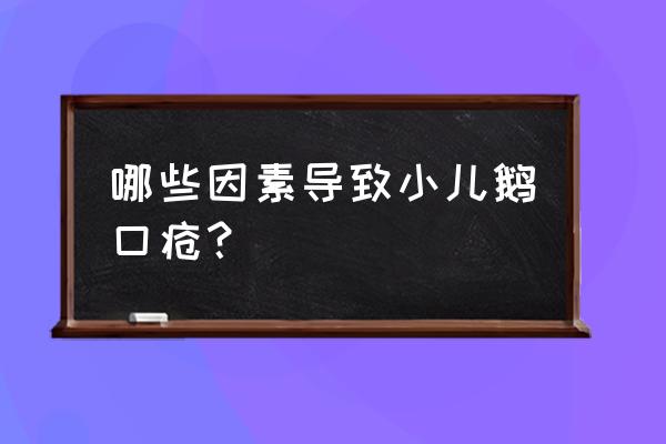 鹅口疮是怎么引起的 哪些因素导致小儿鹅口疮？