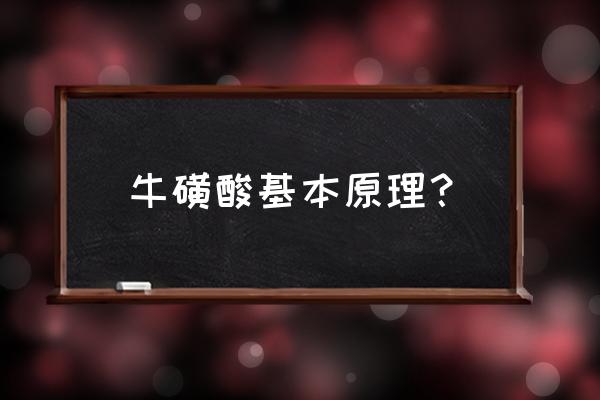 牛磺酸是什么东西 牛磺酸基本原理？