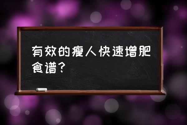 怎么吃胖最快最有效 有效的瘦人快速增肥食谱？