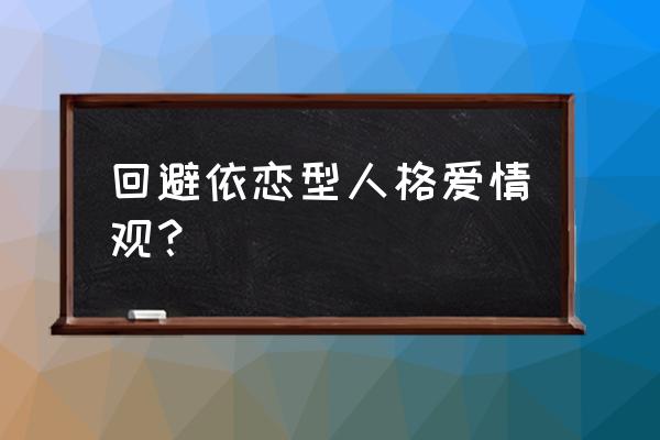 回避型人格的情感模式 回避依恋型人格爱情观？