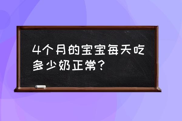 四个月婴儿一次喝奶量 4个月的宝宝每天吃多少奶正常？