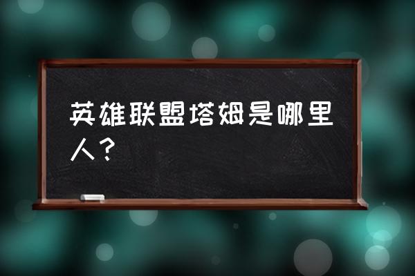 塔姆肯奇的名字 英雄联盟塔姆是哪里人？