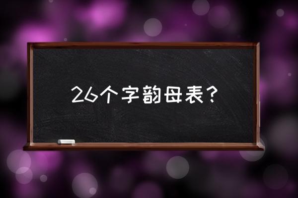 26个单韵母表 26个字韵母表？