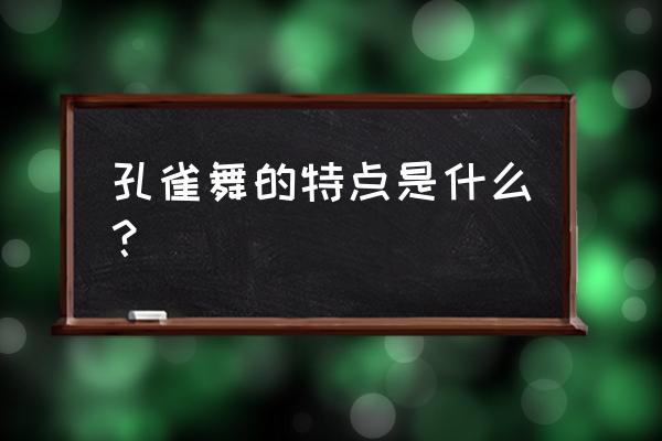 傣族孔雀舞特色 孔雀舞的特点是什么？