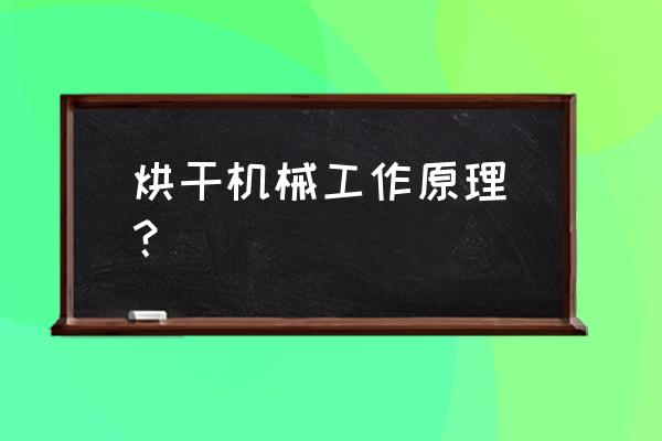 鸡粪烘干机原理 烘干机械工作原理_？