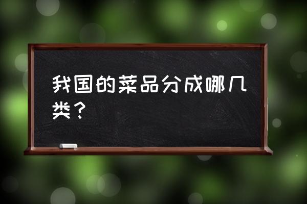 菜品种类分几种 我国的菜品分成哪几类？