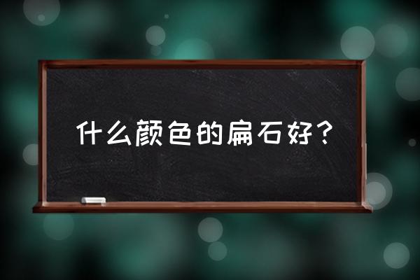 砭石是什么颜色 什么颜色的扁石好？