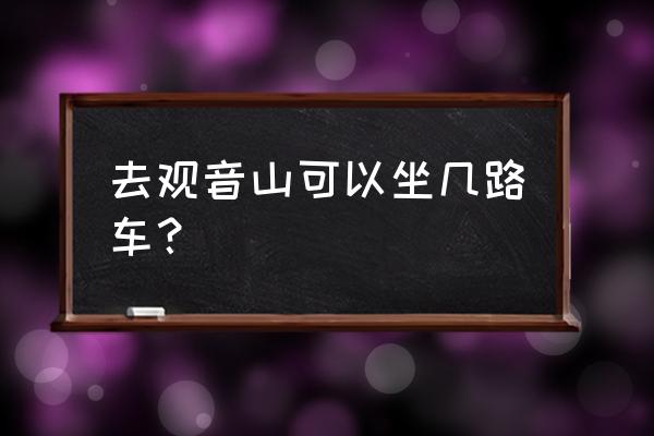 去观音山 去观音山可以坐几路车？