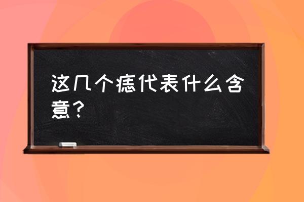 脸上痣的位置代表什么意思 这几个痣代表什么含意？