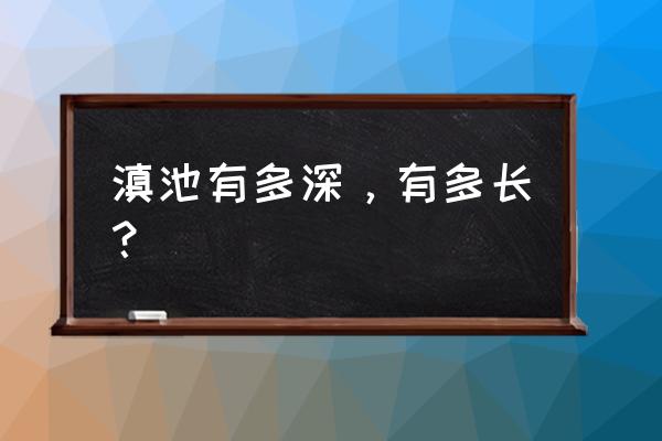 云南昆明湖在哪里 滇池有多深，有多长？