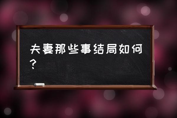 夫妻那些事儿第二季 夫妻那些事结局如何？