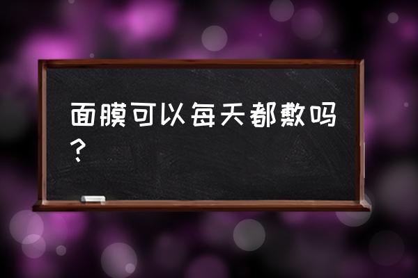 基础面膜可以天天敷吗 面膜可以每天都敷吗？