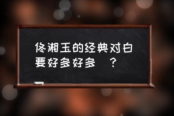 佟湘玉经典台词表情包 佟湘玉的经典对白（要好多好多）？