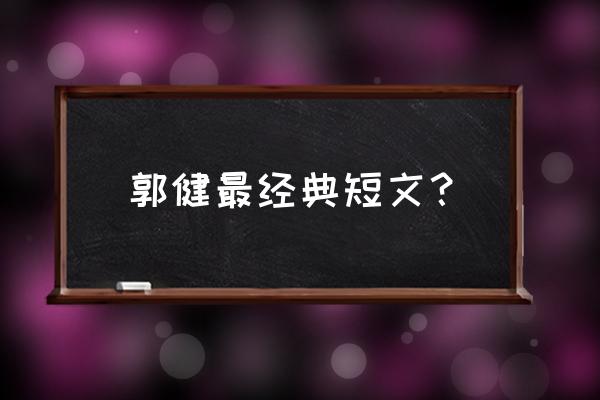 2020散文 郭健最经典短文？